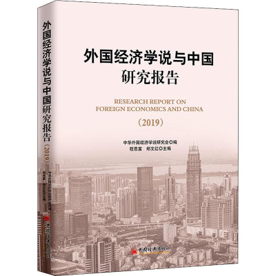 [M]外国经济学说与中国研究报告(2019)-9787513657587