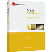[M]加工纸与特种纸(第4版)/张美云/中国轻工业十三五规划教材-9787518425679
