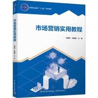 [M]市场营销实用教程-9787518427215