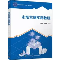 [M]市场营销实用教程-9787518427215