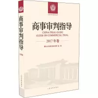 [M]商事审判指导 2017年卷-9787510924729