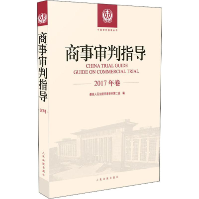 [M]商事审判指导 2017年卷-9787510924729