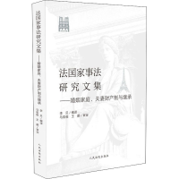 [M]法国家事法研究文集——婚姻家庭、夫妻财产制与继承-9787510925023