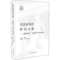 [M]法国家事法研究文集——婚姻家庭、夫妻财产制与继承-9787510925023