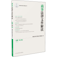 [M]商事法律文件解读 总第162辑(2018.6)-9787510922299