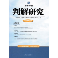 [M]判解研究 2019 第1辑 总第87辑-9787510925801