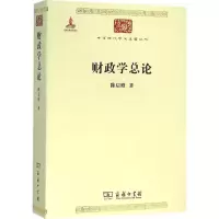 [M]财政学总论-9787100117647