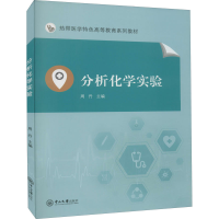 [M]分析化学实验 周丹 编 -9787306070388