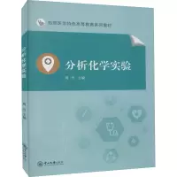 [M]分析化学实验 周丹 编 -9787306070388
