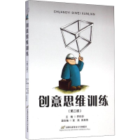 [M]创意思维训练(第3版)-9787563816224