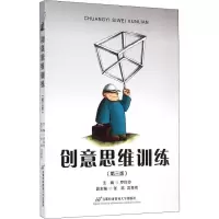 [M]创意思维训练(第3版)-9787563816224