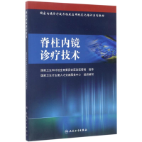 [M]脊柱内镜诊疗技术//国家内镜诊疗技术临床应用规范化培训系列教材-9787117228497