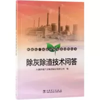 [N]除灰除渣技术问答/燃煤电厂环保设施技术问答丛书-9787519830816