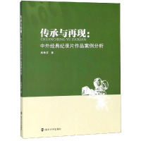 [M]传承与再现:中外经典纪录片作品案例分析/武新宏-9787305213939