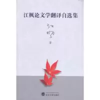 [M]江枫论文学翻译自选集-9787307071698