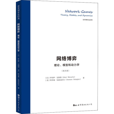 [M]网络博弈 理论、模型和动力学(英文版)-9787519276003