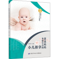 [M]爸爸妈妈也能学会的小儿推拿-9787516745861