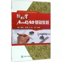 [M]轻松学AutoCAD基础教程-9787121295973