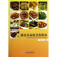 [M]浙北农家游美食指南-9787517802808
