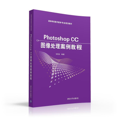 [M]PHOTOSHOP CC图像处理案例教程/张海波-9787302435648