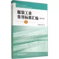 [M]服装工业常用标准汇编(第八版)(下)-9787506676038