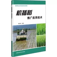 [M]机插稻推广应用技术-9787511637192