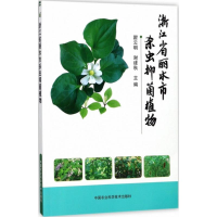[M]浙江省丽水市杀虫抑菌植物-9787511631831