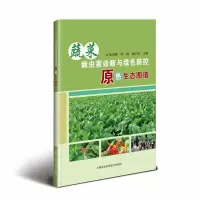 [M]蔬菜病虫害诊断与绿色防控原色生态图谱-9787511636119
