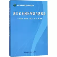 [M]现代农业园区规划方法概论-9787511611604