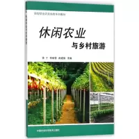 [M]休闲农业与乡村旅游-9787511636386