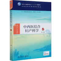 [M]中西医结合妇产科学 第2版 连方,吴效科 编 -9787117293952