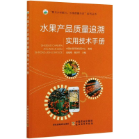 [M]水果产品质量追溯实用技术手册-9787109274440