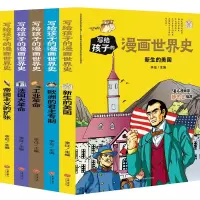 [M]写给孩子的漫画世界史(近代史)(共5册)-1167802