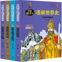 [M]写给孩子的漫画世界史(中古史)(共4册)-1164981