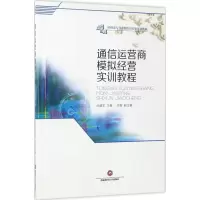 [M]通信运营商模拟经营实训教程-9787550429727