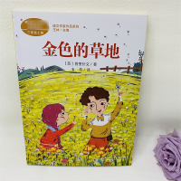 [M]金色的草地-9787107341304