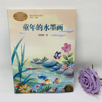 [M]童年的水墨画-9787107345203