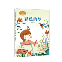 [M]彩色的梦-9787107327155