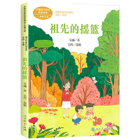 [M]祖先的摇篮-9787107345678