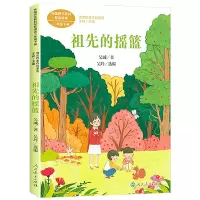 [M]祖先的摇篮-9787107345678