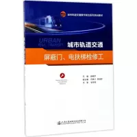 [M]城市轨道交通屏蔽门、电扶梯检修工-9787114134647