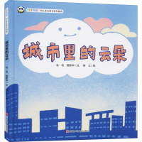 [M]城市里的云朵-9787536598485