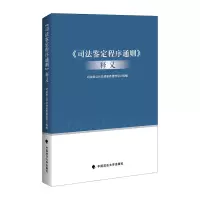 [M]《司法鉴定程序通则》释义-9787562096443