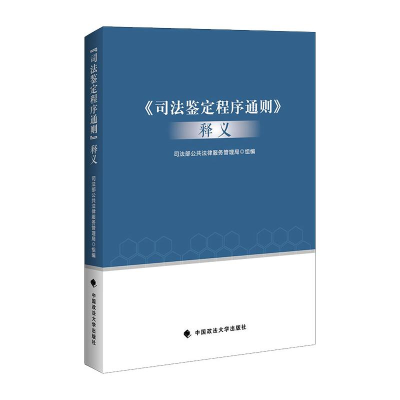 [M]《司法鉴定程序通则》释义-9787562096443