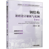 [M]钢结构课程设计解析与实例 第2版-9787111669746