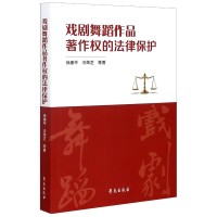 [M]戏剧舞蹈作品著作权的法律保护-9787507756616