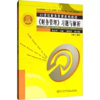[M]《财务管理》习题与解析(第3版)-9787561573020