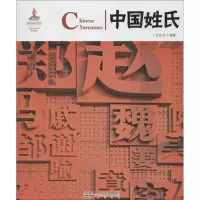 [M]中国姓氏:汉英对照-9787546135861