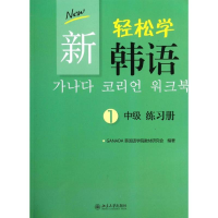 [M]新轻松学韩语-9787301236420