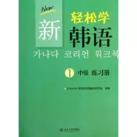 [M]新轻松学韩语-9787301236420